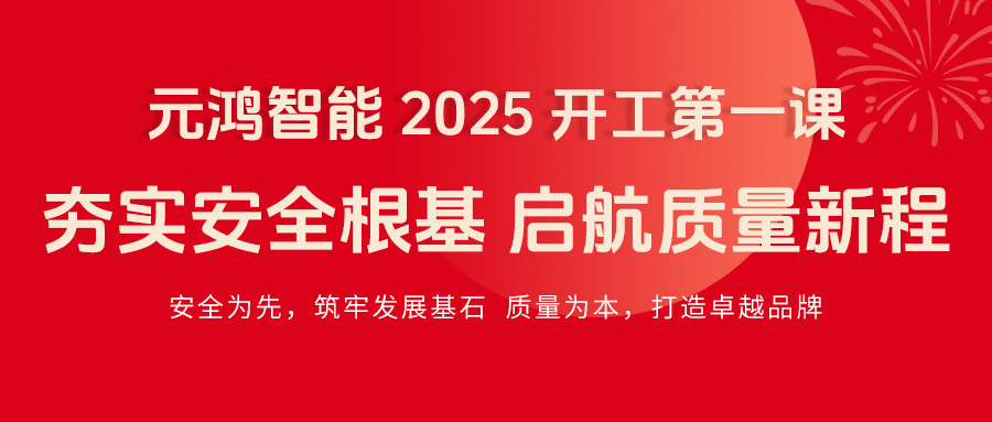 元鴻智能 2025 開(kāi)工第一課|夯實(shí)安全根基，啟航質(zhì)量新程